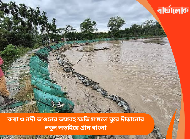 বন্যা ও নদী ভাঙনের ভয়াবহ ক্ষতি সামলে ঘুরে দাঁড়ানোর নতুন লড়াইয়ে গ্রাম বাংলা