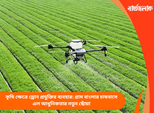 কৃষি ক্ষেত্রে ড্রোন প্রযুক্তির ব্যবহার: গ্রাম বাংলার চাষবাসে এল আধুনিকতার নতুন ছোঁয়া