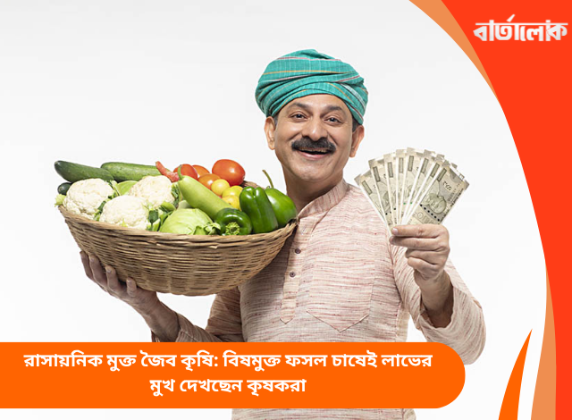 রাসায়নিক মুক্ত জৈব কৃষি: বিষমুক্ত ফসল চাষেই লাভের মুখ দেখছেন কৃষকরা