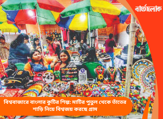 বিশ্ববাজারে বাংলার কুটির শিল্প: মাটির পুতুল থেকে তাঁতের শাড়ি নিয়ে বিশ্বজয় করছে গ্রাম