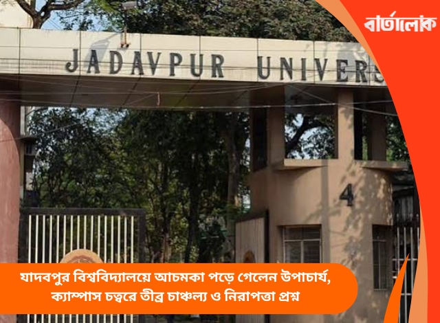 যাদবপুর বিশ্ববিদ্যালয়ে আচমকা পড়ে গেলেন উপাচার্য, ক্যাম্পাস চত্বরে তীব্র চাঞ্চল্য ও নিরাপত্তা প্রশ্ন