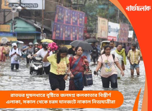 রাতভর মুষলধারে বৃষ্টিতে জলমগ্ন কলকাতার বিস্তীর্ণ এলাকা, সকাল থেকে চরম যানজটে নাকাল নিত্যযাত্রীরা