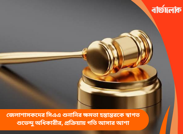 জেলাশাসকদের সিএএ শুনানির ক্ষমতা হস্তান্তরকে স্বাগত শুভেন্দু অধিকারীর, প্রক্রিয়ায় গতি আসার আশা