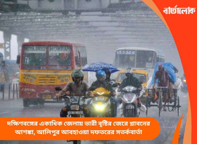 দক্ষিণবঙ্গের একাধিক জেলায় ভারী বৃষ্টির জেরে প্লাবনের আশঙ্কা, আলিপুর আবহাওয়া দফতরের সতর্কবার্তা