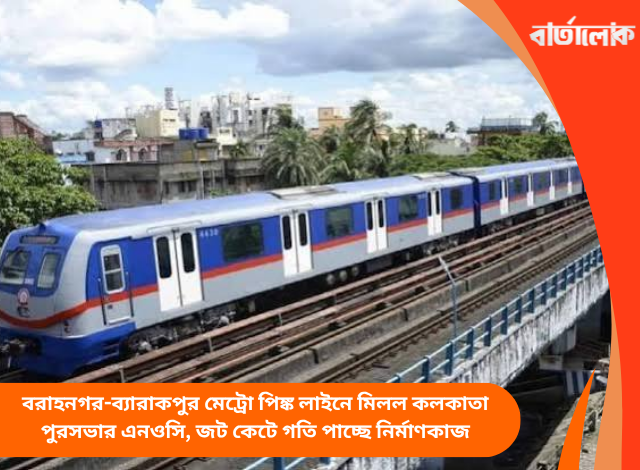 বরাহনগর-ব্যারাকপুর মেট্রো পিঙ্ক লাইনে মিলল কলকাতা পুরসভার এনওসি, জট কেটে গতি পাচ্ছে নির্মাণকাজ