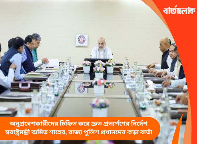 অনুপ্রবেশকারীদের চিহ্নিত করে দ্রুত প্রত্যর্পণের নির্দেশ স্বরাষ্ট্রমন্ত্রী অমিত শাহের, রাজ্য পুলিশ প্রধানদের কড়া বার্তা