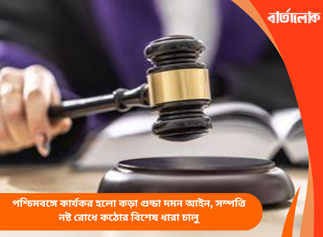পশ্চিমবঙ্গে কার্যকর হলো কড়া গুন্ডা দমন আইন, সম্পত্তি নষ্ট রোধে কঠোর বিশেষ ধারা চালু