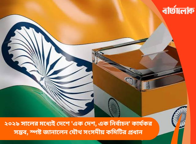 ২০২৯ সালের মধ্যেই দেশে 'এক দেশ, এক নির্বাচন' কার্যকর সম্ভব, স্পষ্ট জানালেন যৌথ সংসদীয় কমিটির প্রধান