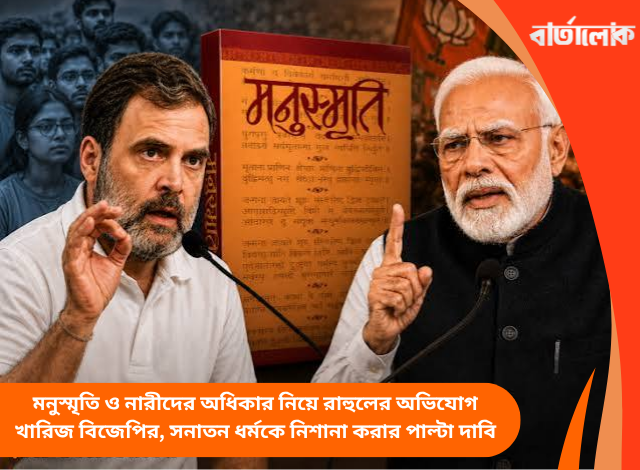 মনুস্মৃতি ও নারীদের অধিকার নিয়ে রাহুলের অভিযোগ খারিজ বিজেপির, সনাতন ধর্মকে নিশানা করার পাল্টা দাবি
