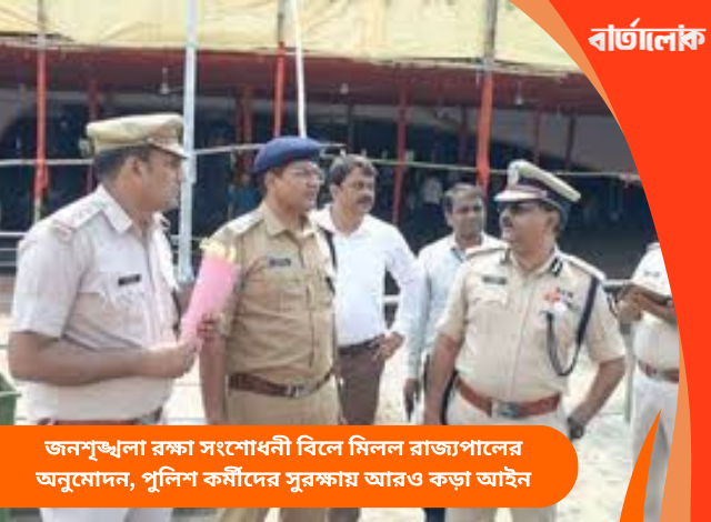 জনশৃঙ্খলা রক্ষা সংশোধনী বিলে মিলল রাজ্যপালের অনুমোদন, পুলিশ কর্মীদের সুরক্ষায় আরও কড়া আইন