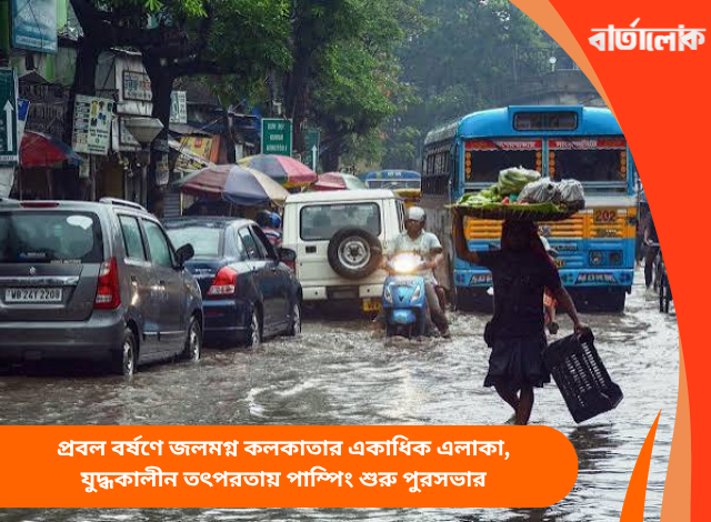 প্রবল বর্ষণে জলমগ্ন কলকাতার একাধিক এলাকা, যুদ্ধকালীন তৎপরতায় পাম্পিং শুরু পুরসভার
