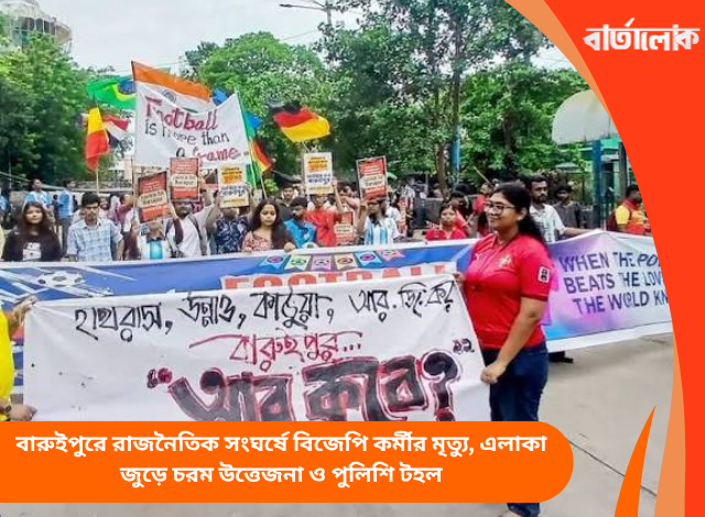 বারুইপুরে রাজনৈতিক সংঘর্ষে বিজেপি কর্মীর মৃত্যু, এলাকা জুড়ে চরম উত্তেজনা ও পুলিশি টহল