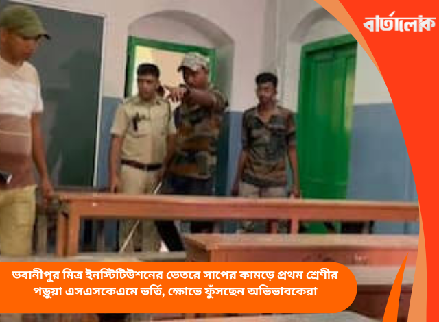ভবানীপুর মিত্র ইনস্টিটিউশনের ভেতরে সাপের কামড়ে প্রথম শ্রেণীর পড়ুয়া এসএসকেএমে ভর্তি, ক্ষোভে ফুঁসছেন অভিভাবকেরা