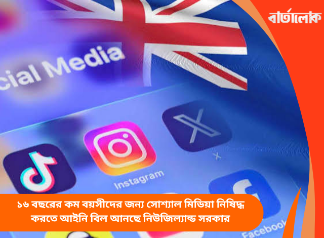 ১৬ বছরের কম বয়সীদের জন্য সোশ্যাল মিডিয়া নিষিদ্ধ করতে আইনি বিল আনছে নিউজিল্যান্ড সরকার