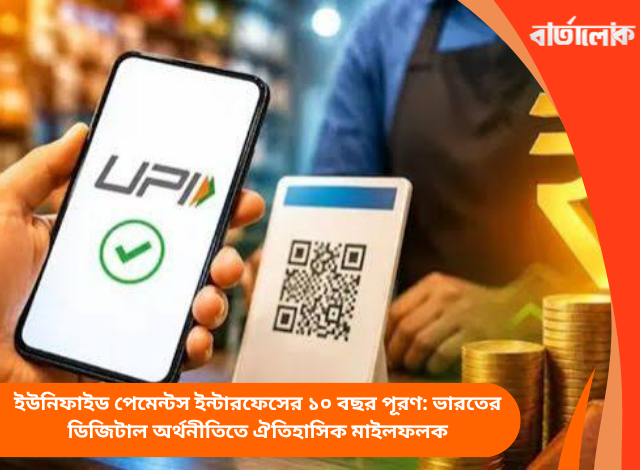 ইউনিফাইড পেমেন্টস ইন্টারফেসের ১০ বছর পূরণ: ভারতের ডিজিটাল অর্থনীতিতে ঐতিহাসিক মাইলফলক