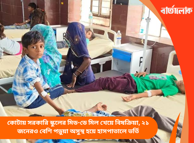 কোটায় সরকারি স্কুলের মিড-ডে মিল খেয়ে বিষক্রিয়া, ২১ জনেরও বেশি পড়ুয়া অসুস্থ হয়ে হাসপাতালে ভর্তি