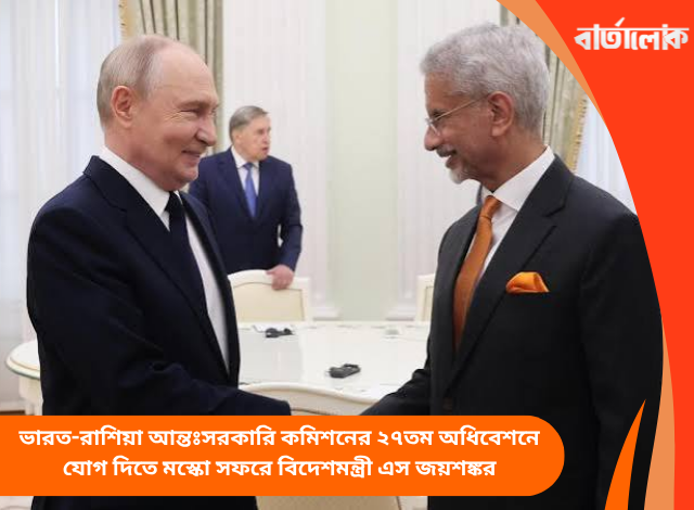 ভারত-রাশিয়া আন্তঃসরকারি কমিশনের ২৭তম অধিবেশনে যোগ দিতে মস্কো সফরে বিদেশমন্ত্রী এস জয়শঙ্কর