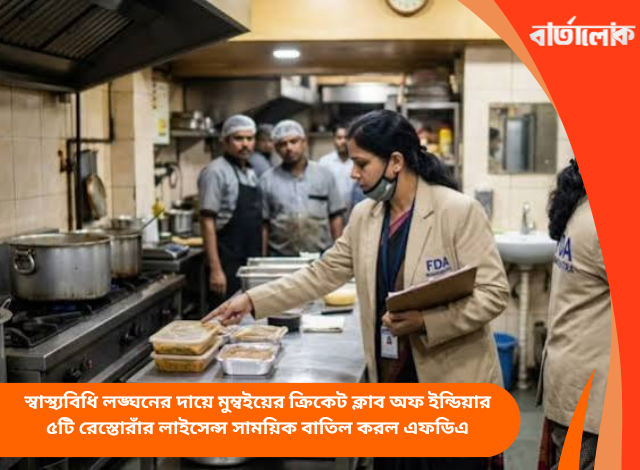 স্বাস্থ্যবিধি লঙ্ঘনের দায়ে মুম্বইয়ের ক্রিকেট ক্লাব অফ ইন্ডিয়ার ৫টি রেস্তোরাঁর লাইসেন্স সাময়িক বাতিল করল এফডিএ