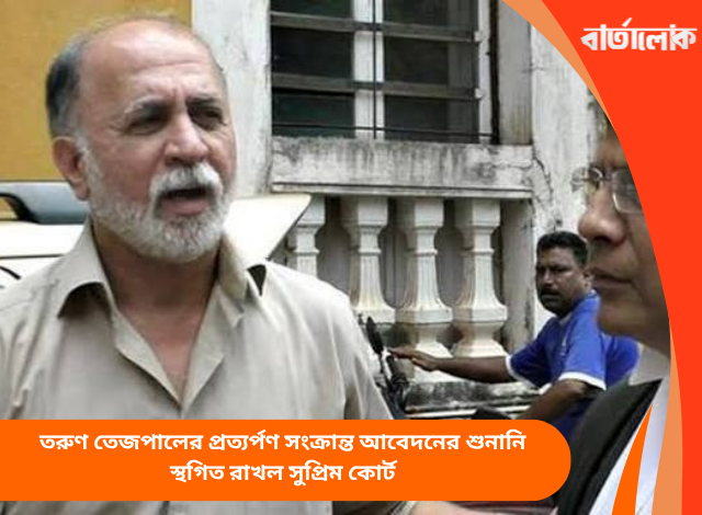 তরুণ তেজপালের প্রত্যর্পণ সংক্রান্ত আবেদনের শুনানি স্থগিত রাখল সুপ্রিম কোর্ট