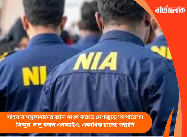সাইবার সন্ত্রাসবাদের জাল ধ্বংস করতে দেশজুড়ে 'অপারেশন সিন্দুর' চালু করল এনআইএ, একাধিক রাজ্যে তল্লাশি