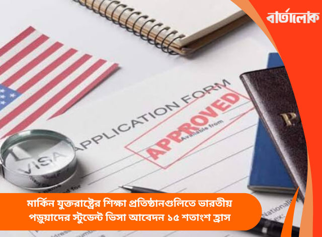 মার্কিন যুক্তরাষ্ট্রের শিক্ষা প্রতিষ্ঠানগুলিতে ভারতীয় পড়ুয়াদের স্টুডেন্ট ভিসা আবেদন ১৫ শতাংশ হ্রাস