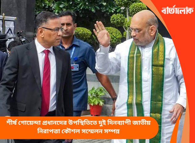 শীর্ষ গোয়েন্দা প্রধানদের উপস্থিতিতে দুই দিনব্যাপী জাতীয় নিরাপত্তা কৌশল সম্মেলন সম্পন্ন