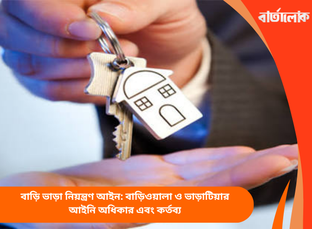 বাড়ি ভাড়া নিয়ন্ত্রণ আইন: বাড়িওয়ালা ও ভাড়াটিয়ার আইনি অধিকার এবং কর্তব্য