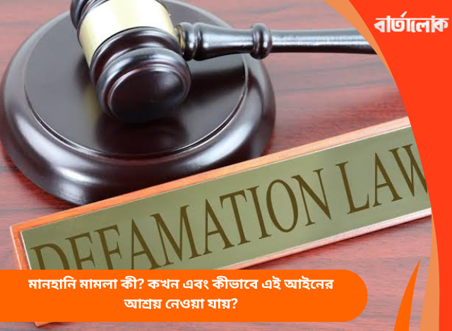 মানহানি মামলা কী? কখন এবং কীভাবে এই আইনের আশ্রয় নেওয়া যায়?