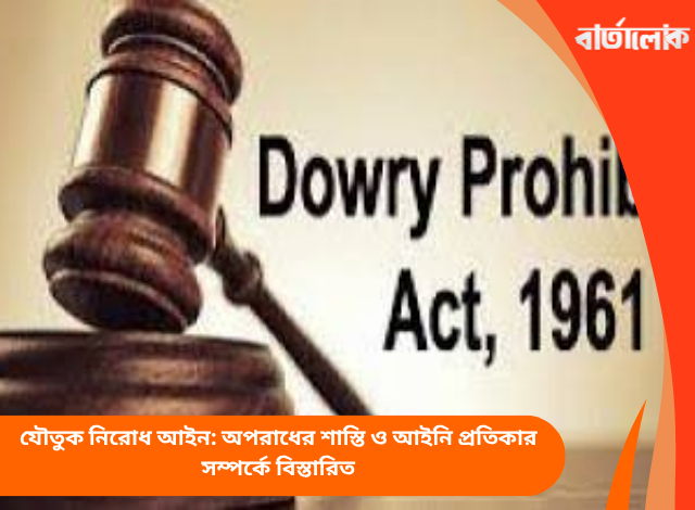 যৌতুক নিরোধ আইন: অপরাধের শাস্তি ও আইনি প্রতিকার সম্পর্কে বিস্তারিত
