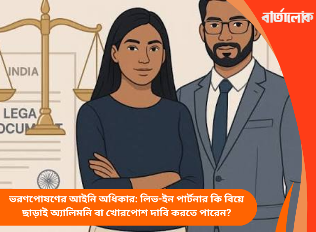 ভরণপোষণের আইনি অধিকার: লিভ-ইন পার্টনার কি বিয়ে ছাড়াই অ্যালিমনি বা খোরপোশ দাবি করতে পারেন?