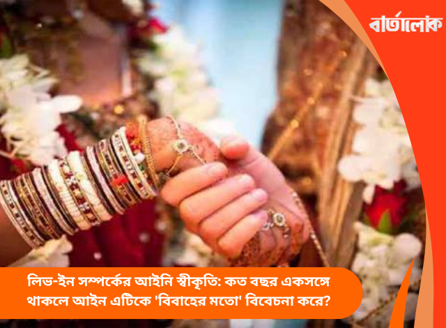 লিভ-ইন সম্পর্কের আইনি স্বীকৃতি: কত বছর একসঙ্গে থাকলে আইন এটিকে 'বিবাহের মতো' বিবেচনা করে?