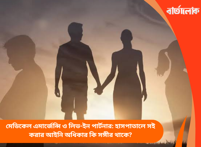 মেডিকেল এমার্জেন্সি ও লিভ-ইন পার্টনার: হাসপাতালে সই করার আইনি অধিকার কি সঙ্গীর থাকে?