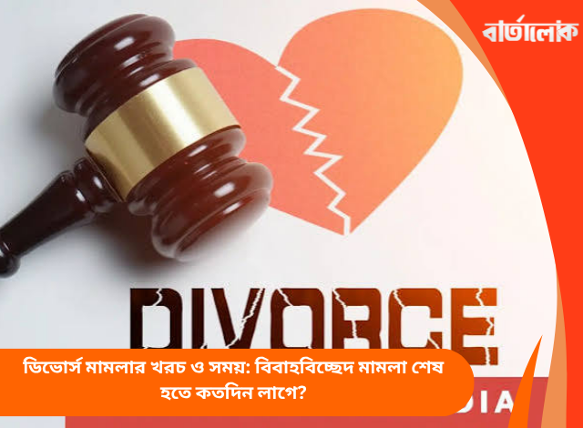 ডিভোর্স মামলার খরচ ও সময়: বিবাহবিচ্ছেদ মামলা শেষ হতে কতদিন লাগে?