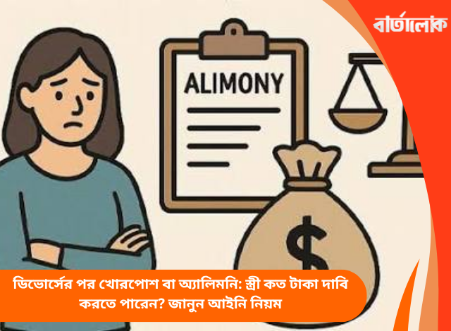 ডিভোর্সের পর খোরপোশ বা অ্যালিমনি: স্ত্রী কত টাকা দাবি করতে পারেন? জানুন আইনি নিয়ম