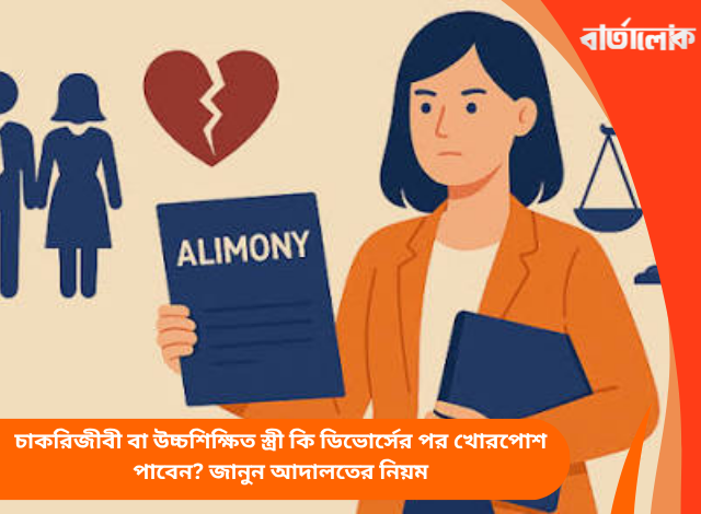 চাকরিজীবী বা উচ্চশিক্ষিত স্ত্রী কি ডিভোর্সের পর খোরপোশ পাবেন? জানুন আদালতের নিয়ম