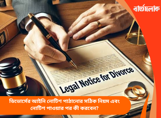 ডিভোর্সের আইনি নোটিশ পাঠানোর সঠিক নিয়ম এবং নোটিশ পাওয়ার পর কী করবেন?