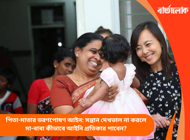 আইনি দত্তক নেওয়ার সঠিক নিয়ম: অনাথ বা আত্মীয়ের সন্তান নিজের করার আইনি পদ্ধতি