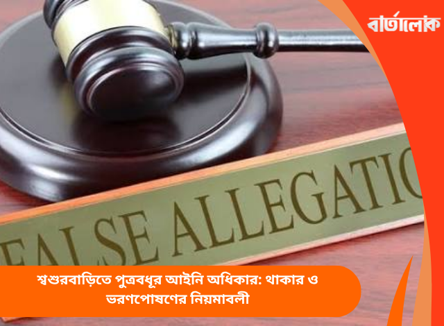 মিথ্যা মামলা ও পারিবারিক হয়রানি: শ্বশুরবাড়ির বিরুদ্ধে মিথ্যা মামলা হলে বাঁচার সহজ উপায়