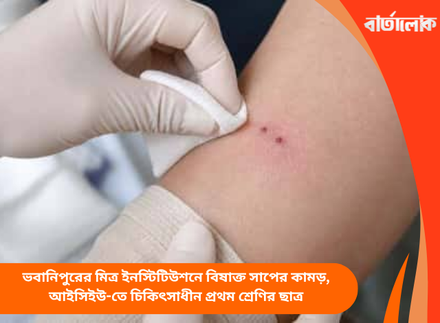 ভবানিপুরের মিত্র ইনস্টিটিউশনে বিষাক্ত সাপের কামড়, আইসিইউ-তে চিকিৎসাধীন প্রথম শ্রেণির ছাত্র