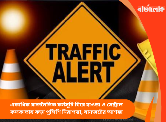 একাধিক রাজনৈতিক কর্মসূচি ঘিরে হাওড়া ও সেন্ট্রাল কলকাতায় কড়া পুলিশি নিরাপত্তা, যানজটের আশঙ্কা