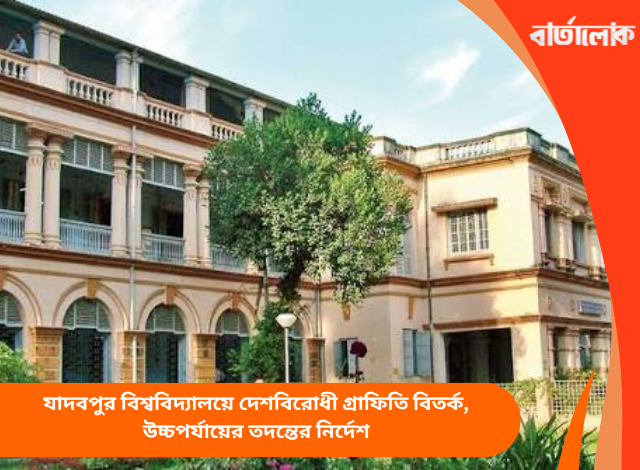 যাদবপুর বিশ্ববিদ্যালয়ে দেশবিরোধী গ্রাফিতি বিতর্ক, উচ্চপর্যায়ের তদন্তের নির্দেশ