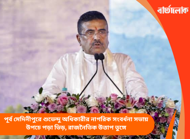 পূর্ব মেদিনীপুরে শুভেন্দু অধিকারীর নাগরিক সংবর্ধনা সভায় উপচে পড়া ভিড়, রাজনৈতিক উত্তাপ তুঙ্গে