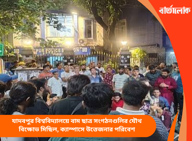 যাদবপুর বিশ্ববিদ্যালয়ে বাম ছাত্র সংগঠনগুলির যৌথ বিক্ষোভ মিছিল, ক্যাম্পাসে উত্তেজনার পরিবেশ