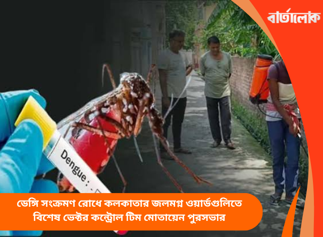 ডেঙ্গি সংক্রমণ রোধে কলকাতার জলমগ্ন ওয়ার্ডগুলিতে বিশেষ ভেক্টর কন্ট্রোল টিম মোতায়েন পুরসভার
