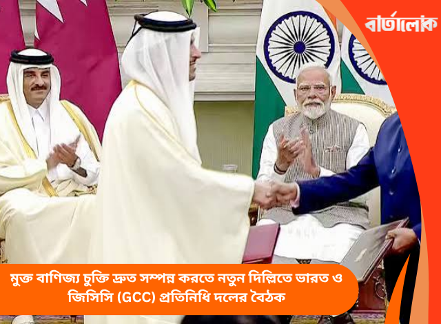 মুক্ত বাণিজ্য চুক্তি দ্রুত সম্পন্ন করতে নতুন দিল্লিতে ভারত ও জিসিসি (GCC) প্রতিনিধি দলের বৈঠক
