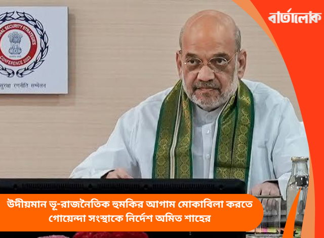উদীয়মান ভূ-রাজনৈতিক হুমকির আগাম মোকাবিলা করতে গোয়েন্দা সংস্থাকে নির্দেশ অমিত শাহের