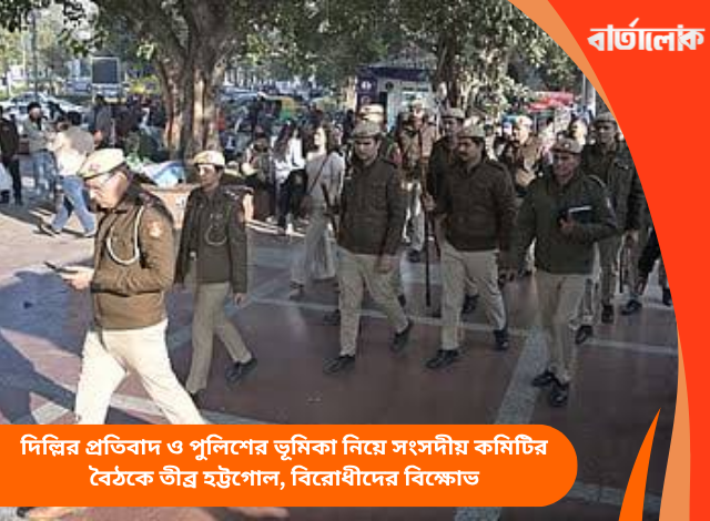 দিল্লির প্রতিবাদ ও পুলিশের ভূমিকা নিয়ে সংসদীয় কমিটির বৈঠকে তীব্র হট্টগোল, বিরোধীদের বিক্ষোভ