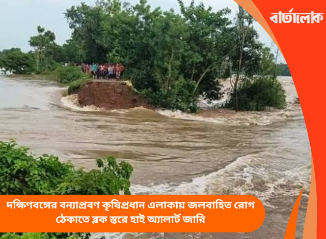 দক্ষিণবঙ্গের বন্যাপ্রবণ কৃষিপ্রধান এলাকায় জলবাহিত রোগ ঠেকাতে ব্লক স্তরে হাই অ্যালার্ট জারি