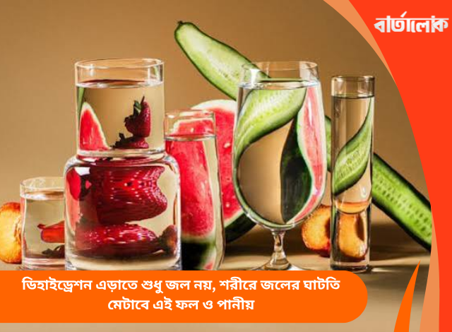 ডিহাইড্রেশন এড়াতে শুধু জল নয়, শরীরে জলের ঘাটতি মেটাবে এই ফল ও পানীয়