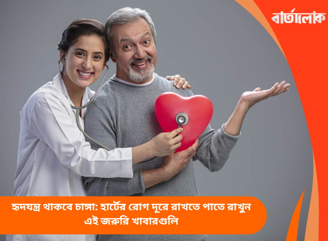 হৃদযন্ত্র থাকবে চাঙ্গা: হার্টের রোগ দূরে রাখতে পাতে রাখুন এই জরুরি খাবারগুলি